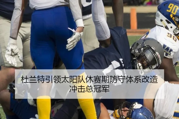 杜兰特引领太阳队休赛期防守体系改造 冲击总冠军