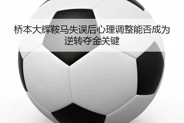 qiao-ben-da-hui-an-ma-shi-wu-hou-xin-li-tiao-zheng-neng-fou-cheng-wei-ni-zhuan-duo-jin-guan-jian-3-871.jpg