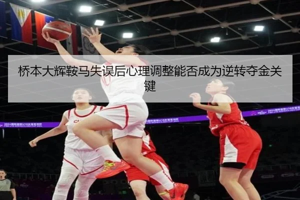 桥本大辉鞍马失误后心理调整能否成为逆转夺金关键