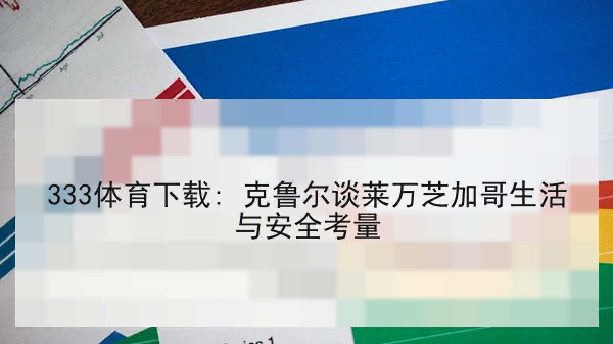 333体育下载: 克鲁尔谈莱万芝加哥生活与安全考量