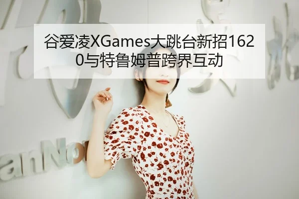 gu-ai-ling-da-tiao-tai-xin-zhao-yu-te-lu-mu-pu-kua-jie-hu-dong-3-533.jpg