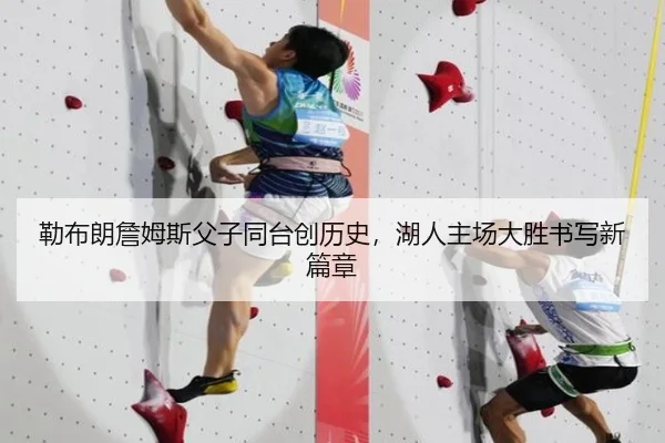 勒布朗詹姆斯父子同台创历史，湖人主场大胜书写新篇章