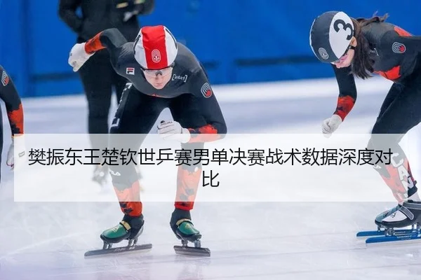fan-zhen-dong-wang-chu-qin-shi-ping-sai-nan-dan-jue-sai-zhan-shu-shu-ju-shen-du-dui-bi-3-146.jpg