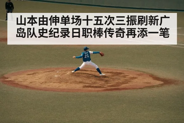 山本由伸单场十五次三振刷新广岛队史纪录日职棒传奇再添一笔