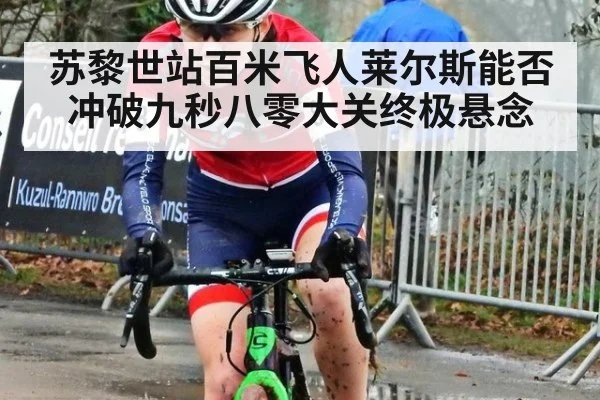苏黎世站百米飞人莱尔斯能否冲破九秒八零大关终极悬念