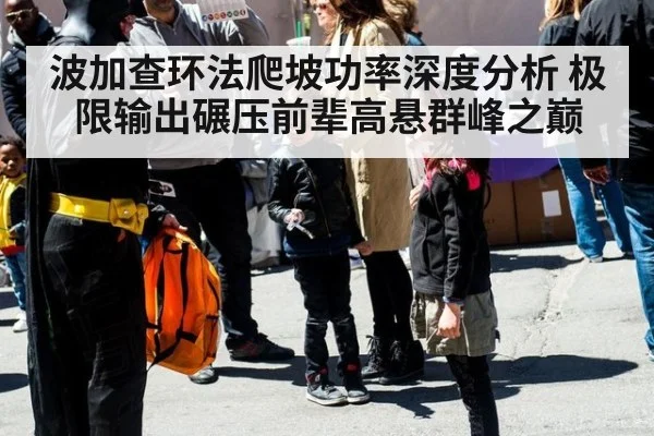 波加查环法爬坡功率深度分析 极限输出碾压前辈高悬群峰之巅