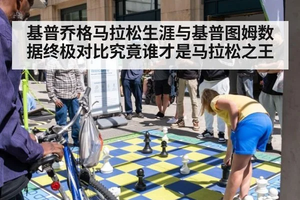 基普乔格马拉松生涯与基普图姆数据终极对比究竟谁才是马拉松之王