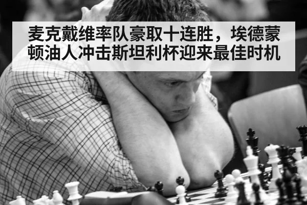 麦克戴维率队豪取十连胜,埃德蒙顿油人冲击斯坦利杯迎来最佳时机